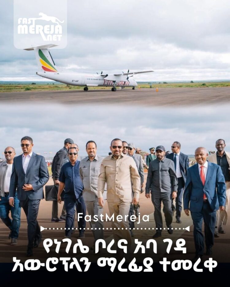 የነገሌ ቦረና አባ ገዳ አውሮፕላን ማረፊያ በጠቅላይ ሚኒስትር ዐቢይ አሕመድ በይፋ ተመረቀ