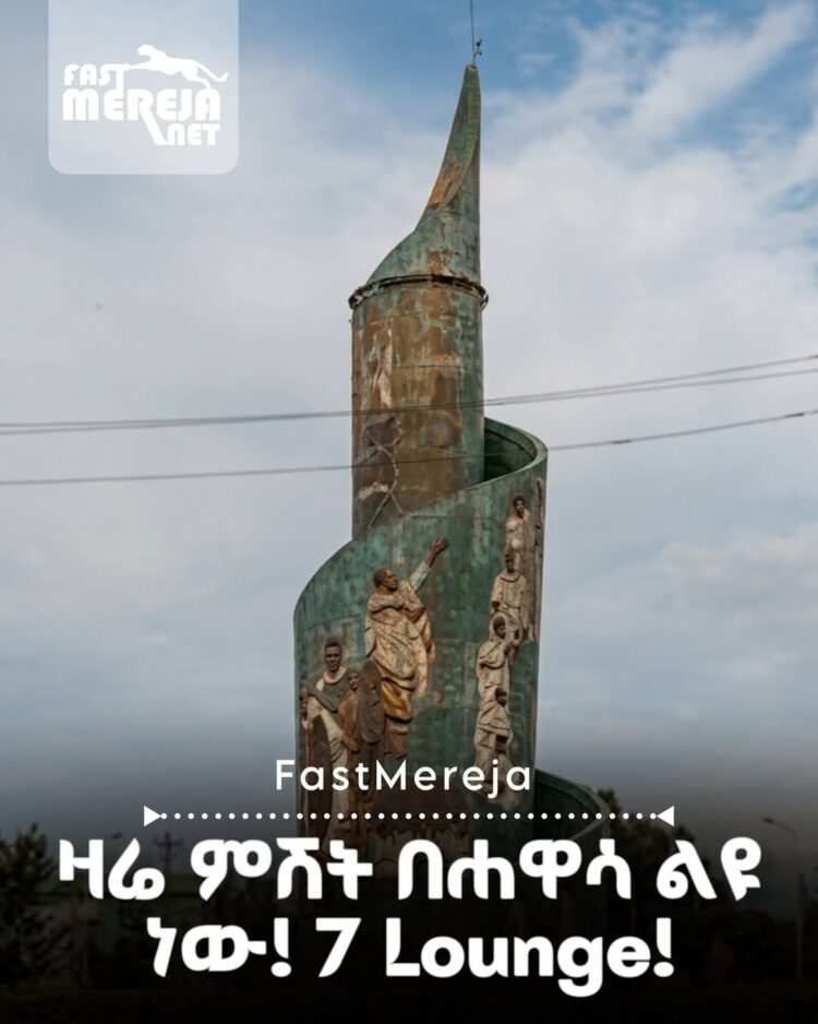 የሐዋሳ ከተማ ልዩ የሙዚቃ ድግስ! ዛሬ ምሽት