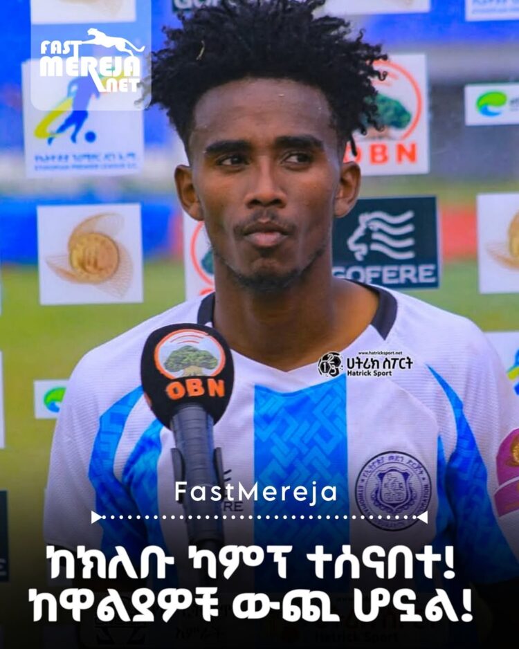 ኢትዮጵያ መድን ወጣቱን የግራ መስመር ተጫዋች ከካንፕ አሰናብቷል