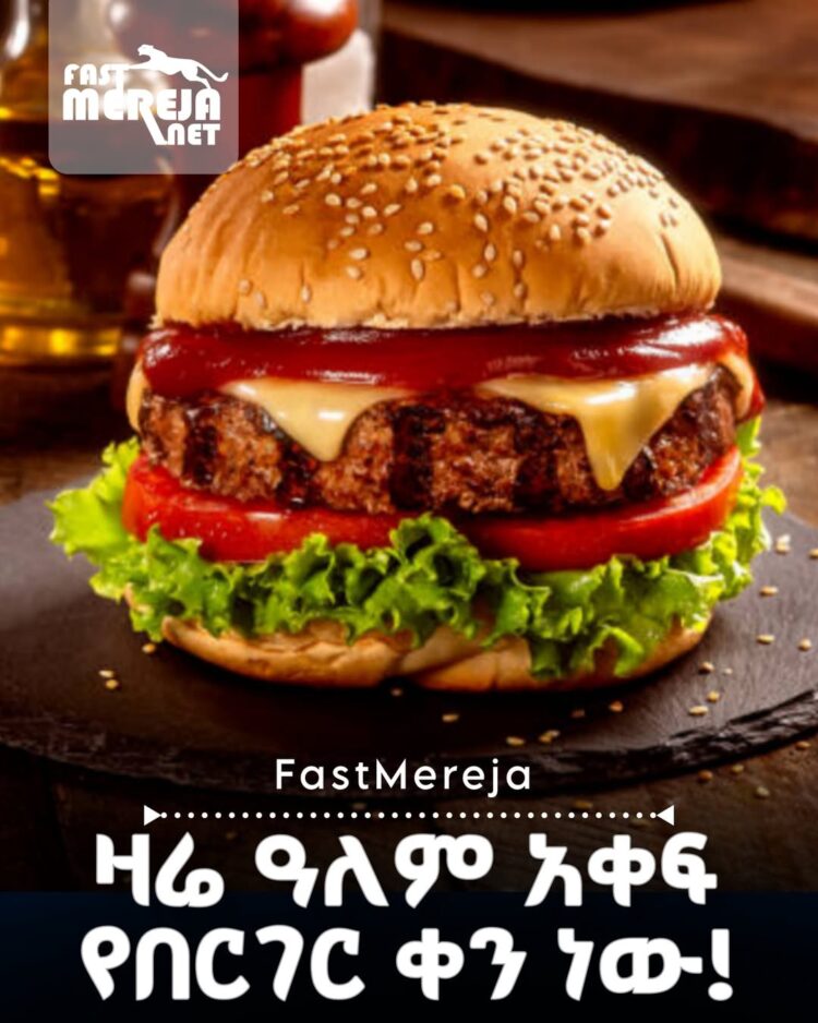 ዓለም አቀፉ የበርገር ቀን ዛሬ እየተከበረ ነው