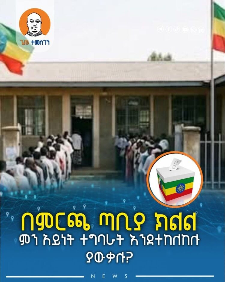በምርጫ ጣቢያ ክልል ምን አይነት ተግባራት እንደተከለከሉ ያውቃሉ?