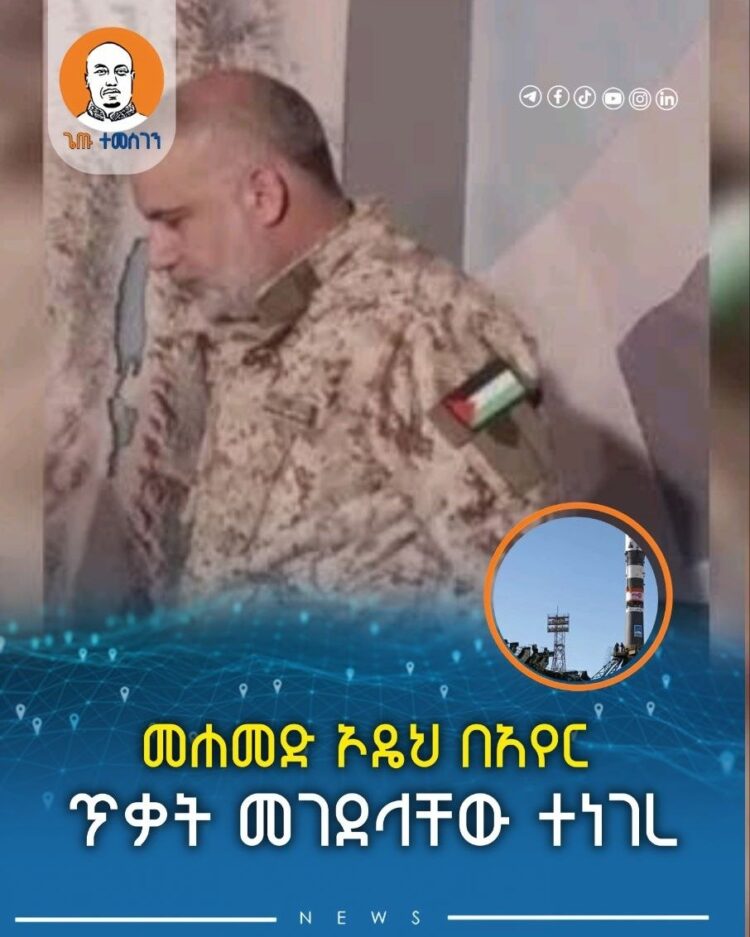 መሐመድ ኦዴህ በአየር ጥቃት መገደላቸው ተነገረ