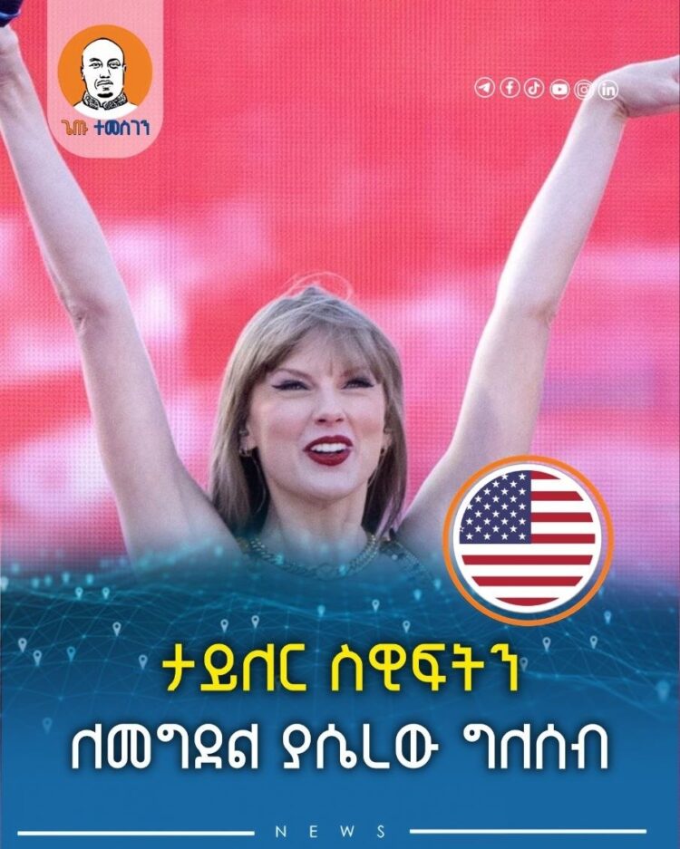 ታይለር ስዊፍትን ለመግደል ያሴረው ግለሰብ