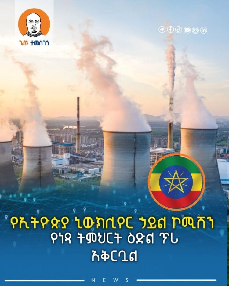 የኢትዮጵያ ኒውክሊየር ኃይል ኮሚሽን የነጻ ትምህርት ዕድል ጥሪ አቅርቧል