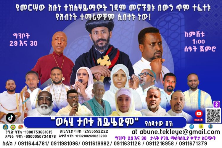 … ታቦቱ እኛ እያለን የትም አይሔድም!
