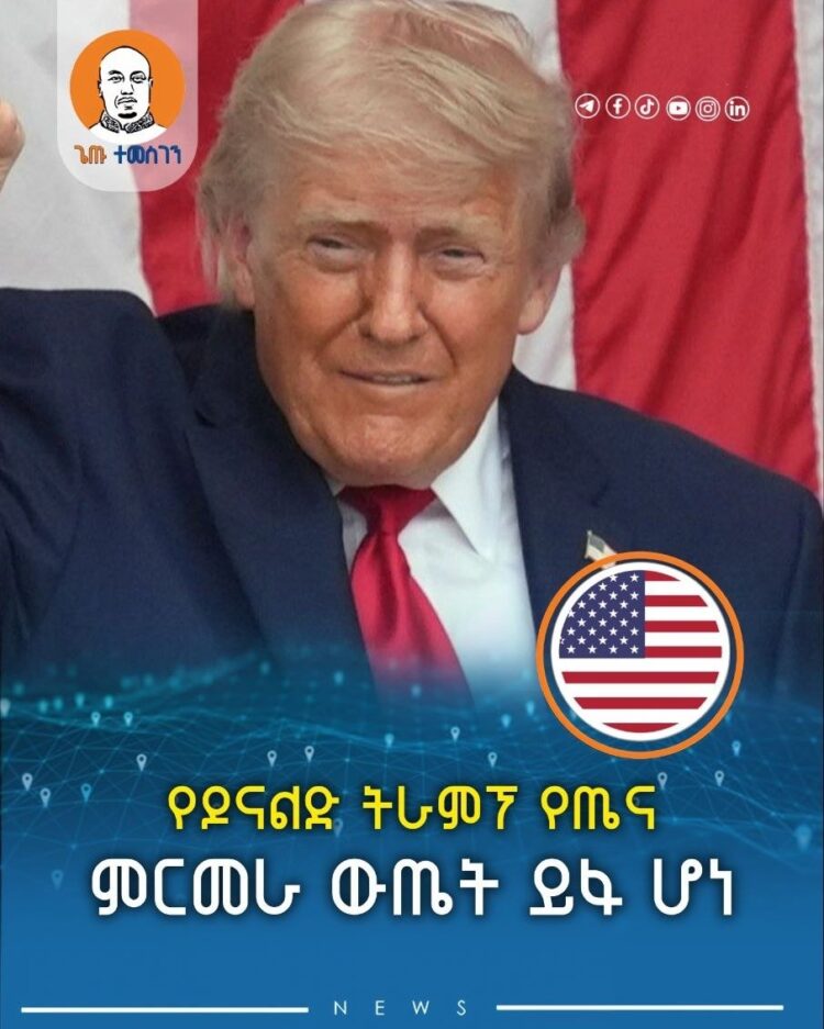 የዶናልድ ትራምፕ የጤና ምርመራ ውጤት ይፋ ሆነ