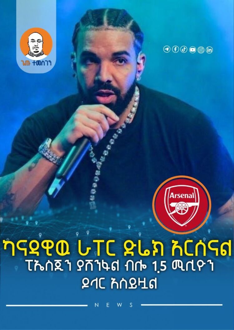 ካናዳዊዉ ራፐር ድሬክ አርሰናል ፒኤስጂን ያሸንፋል ብሎ 1.5 ሚሊዮን ዶላር አስይዟል