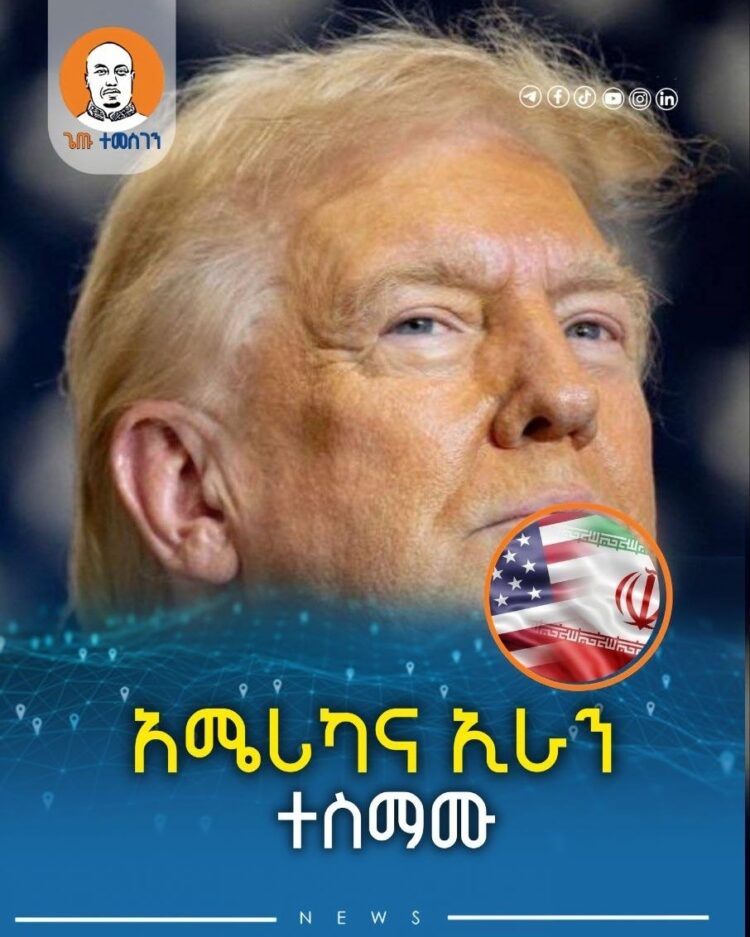 አሜሪካና ኢራን ተስማሙ