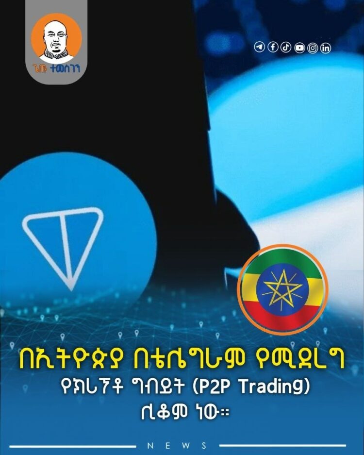 በኢትዮጵያ በቴሌግራም የሚደረግ የክሪፕቶ ግብይት (P2P Trading) ሊቆም ነው
