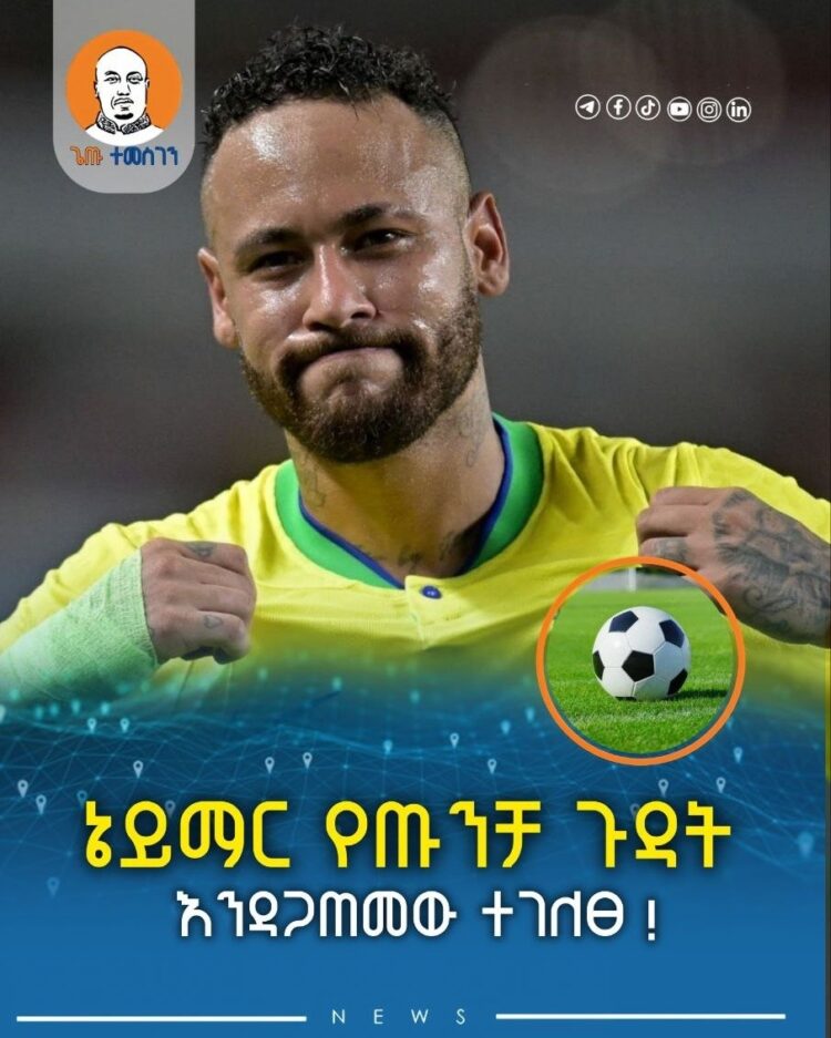 ኔይማር የጡንቻ ጉዳት እንዳጋጠመው ተገለፀ !