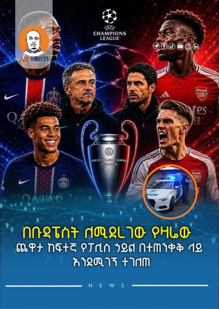 በቡዳፔስት ለሚደረገው የዛሬው ጨዋታ ከፍተኛ የፖሊስ ኃይል በተጠንቀቅ ላይ እንደሚገኝ ተገለጠ