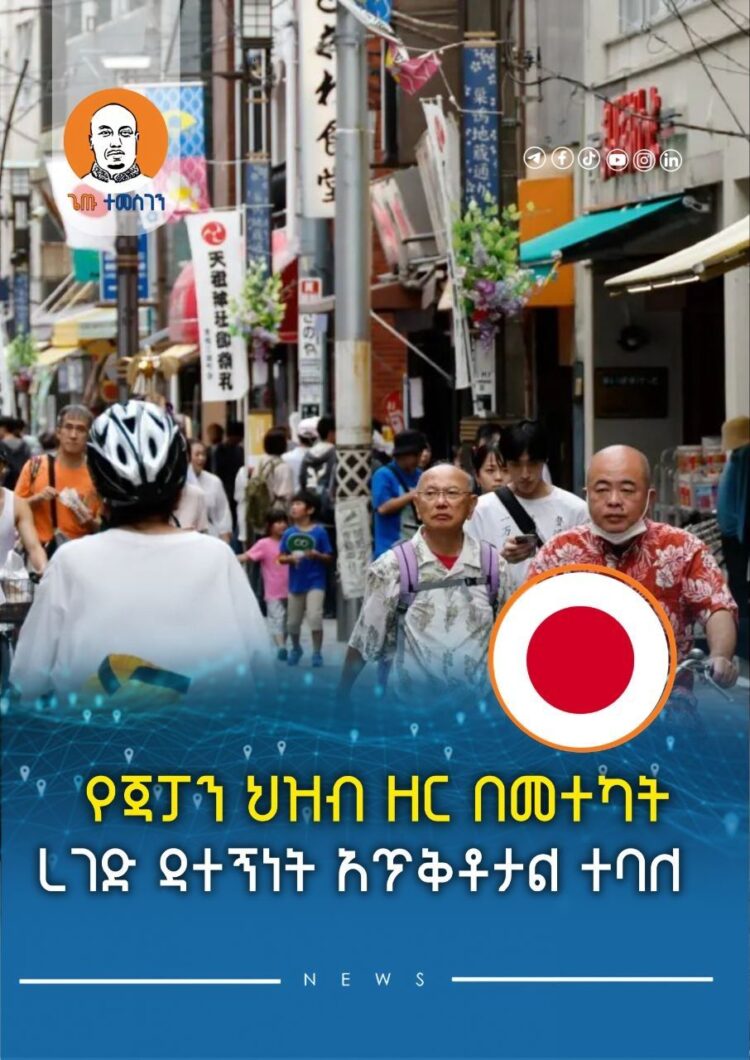 የጃፓን ህዝብ ዘር በመተካት ረገድ ዳተኝነት አጥቅቶታል ተባለ