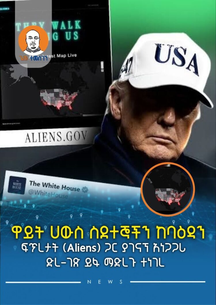 ዋይት ሀውስ ስደተኞችን ከባዕዳን ፍጥረታት (Aliens) ጋር ያገናኘ አነጋጋሪ ድረ-ገጽ ይፋ ማድረጉ ተነገረ