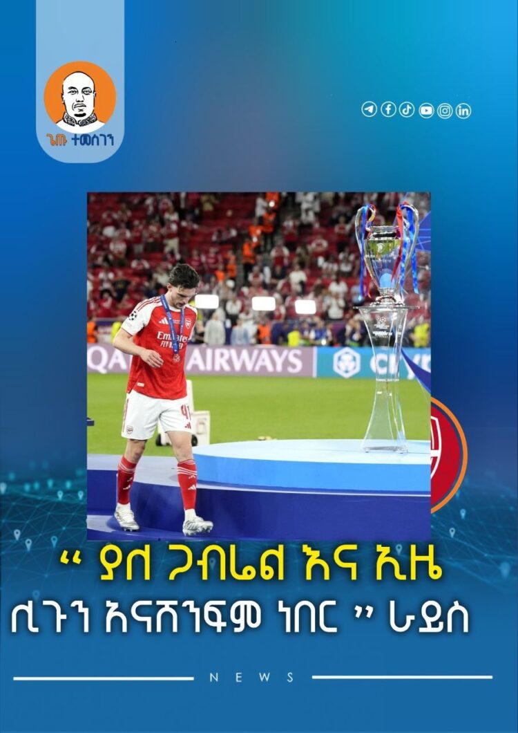 “ ያለ ጋብሬል እና ኢዜ ሊጉን አናሸንፍም ነበር ” ራይስ