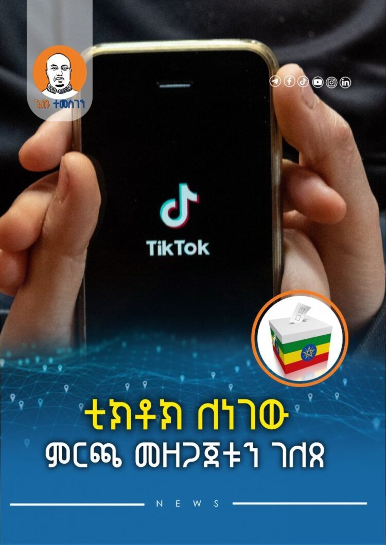 ቲክቶክ ለነገው ምርጫ መዘጋጀቱን ገለጸ