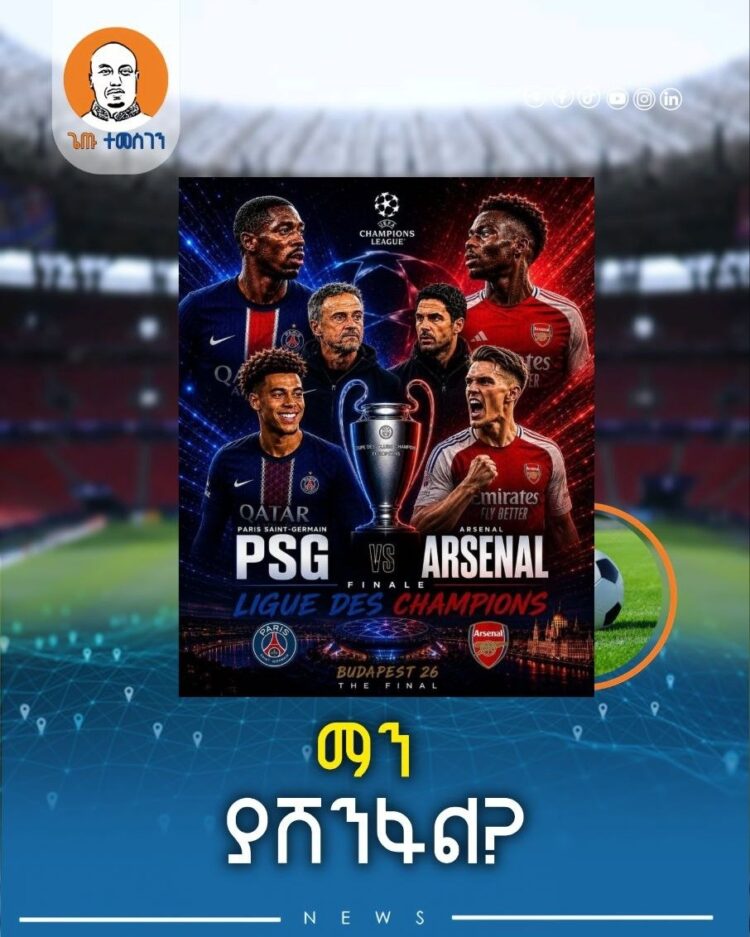 ቡዳፔስት :አርሰናል እና ፒኤስጂ ለታሪካዊው ድል ይጋጠማሉ