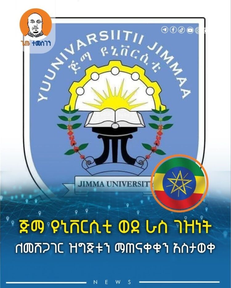 ጅማ ዩኒቨርሲቲ ወደ ራስ ገዝነት ለመሸጋገር ዝግጅቱን ማጠናቀቁን አስታወቀ