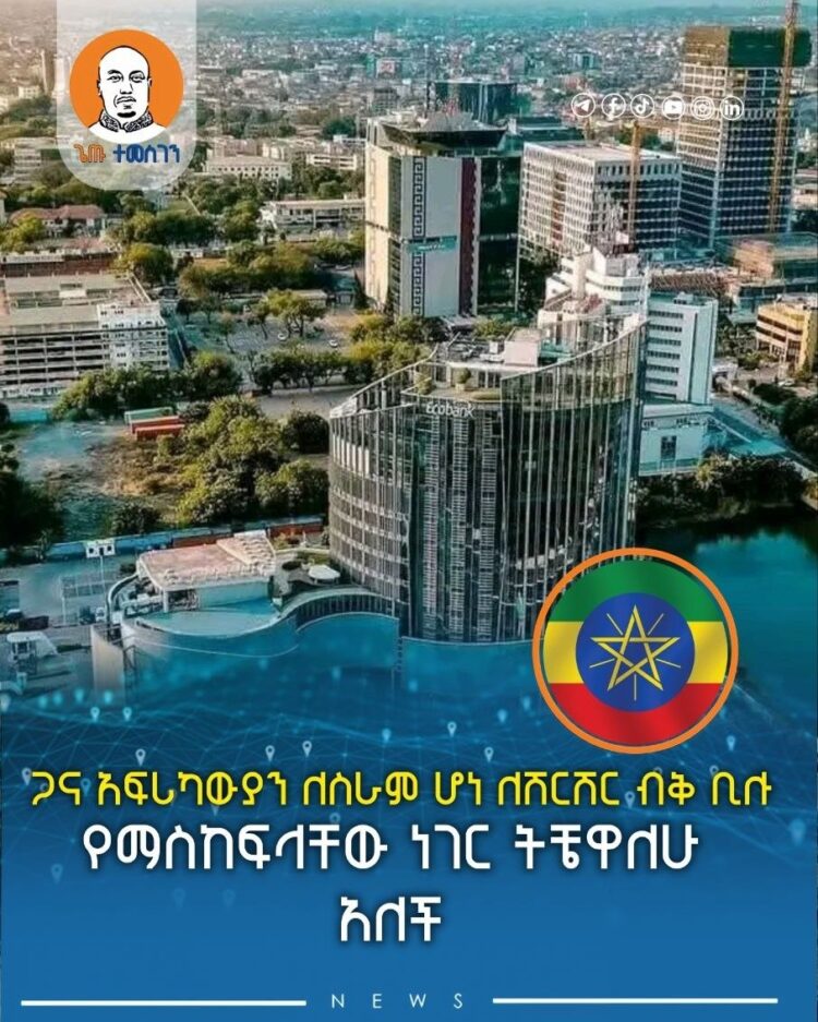 ጋና አፍሪካውያን ለስራም ሆነ ለሽርሽር ብቅ ቢሉ የማስከፍላቸው ነገር ትቼዋለሁ አለች