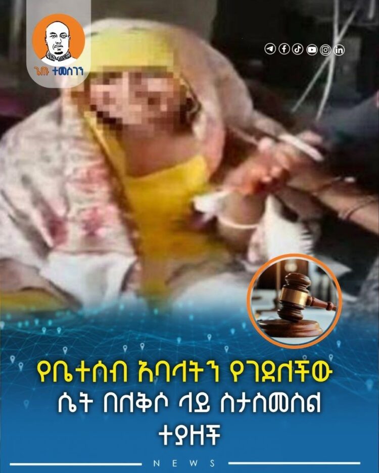 የቤተሰብ አባላትን የገደለችው ሴት በለቅሶ ላይ ስታስመስል ተያዘች