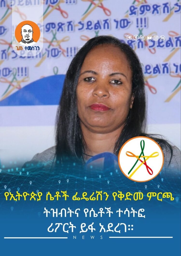 የኢትዮጵያ ሴቶች ፌዴሬሽን የቅድመ ምርጫ ትዝብትና የሴቶች ተሳትፎ ሪፖርት ይፋ አደረገ