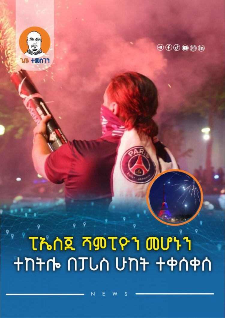 ፒኤስጂ ሻምፒዮን መሆኑን ተከትሎ በፓሪስ ሁከት ተቀሰቀሰ