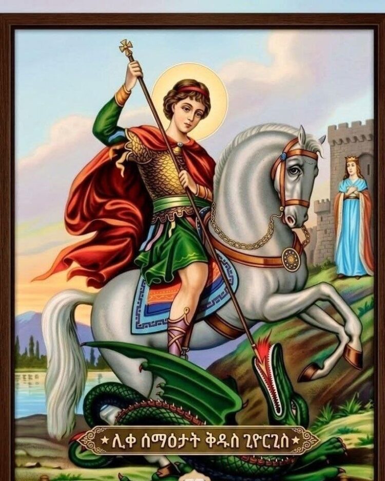 ቅዱስ ጊዮርጊስ ከክፉ ነገር ሁሉ ይከልለን፤ ምልጃው እና ረድኤቱም አይለየን
