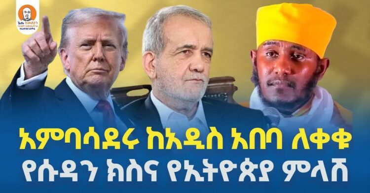 #Ethiopia  | አምባሳደሩ ከአዲስ አበባ ለቀቁ | የሱዳን ክስና የኢትዮጵያ ምላሽ