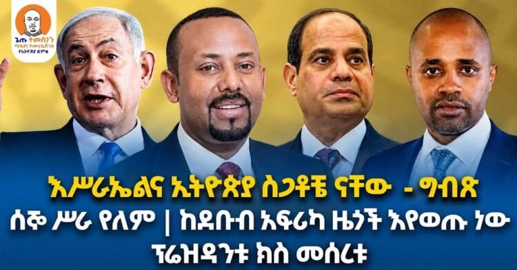 #Ethiopia  | እሥራኤልና ኢትዮጵያ ስጋቶቼ ናቸው  – ግብጽ | ሰኞ ሥራ የለም | ከደቡብ አፍሪካ ዜጎች እየወጡ ነው |