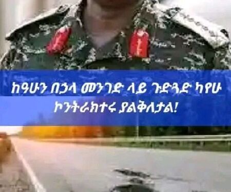 “ከአሁን በኋላ መንገድ ላይ ጉድጓድ ካየሁ ኮንትራክተሩ ያልቅለታል!” የኡጋንዳው ታዋቂ ጄኔራል ሙሆዚ ካይነሩጋባ በሙስና በተዘ…