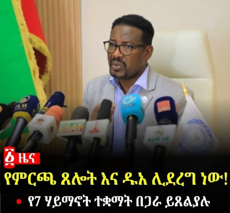 የምርጫ ጸሎት እና ዱአ ሊደረግ ነው!የኢትዮጵያ ሀይማኖት ተቋማት ጉባኤ መጪውን ምርጫ አስመልክቶ፣ ሰባት የሃይማኖት ተቋማት የሚ…
