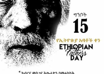 ክብር እና ሞገስ ለአባትነት!ዛሬ ግንቦት 15 ቀን፤ በመላው ኢትዮጵያ የኢትዮጵያ አባቶች ቀን ለ18ኛ ጊዜ በታላቅ ድምቀት እየተ…