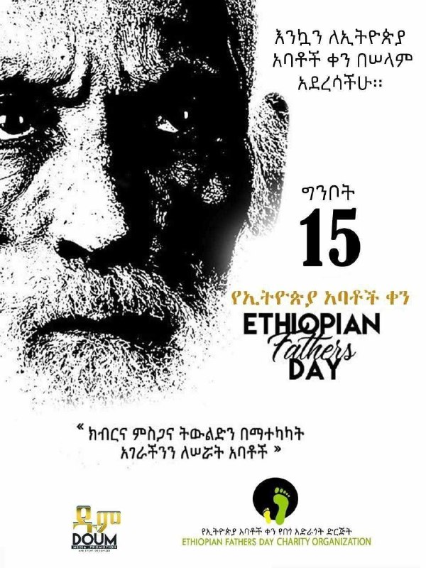 ክብር እና ሞገስ ለአባትነት!ዛሬ ግንቦት 15 ቀን፤ በመላው ኢትዮጵያ የኢትዮጵያ አባቶች ቀን ለ18ኛ ጊዜ በታላቅ ድምቀት እየተ…