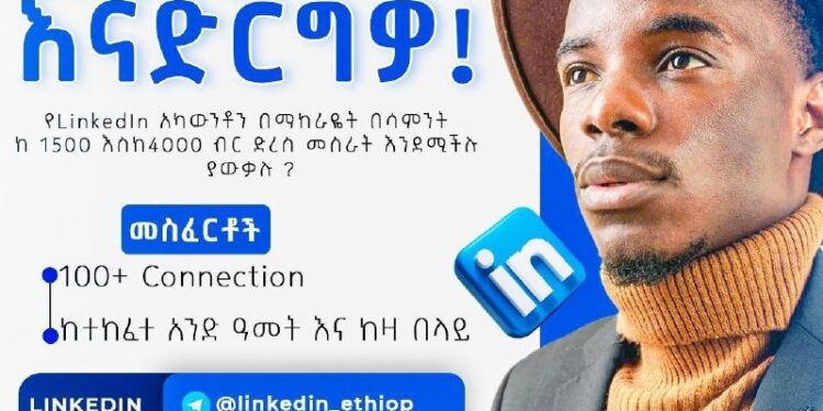 LinkedIn ካለዎት ገቢ አለዎት! ለ 2 ዓመታት አብሮ በዘለቀ አጋርነታችን፤ ለቢዝነስ አላማ የLinkedIn አካውንቶችን በመ…