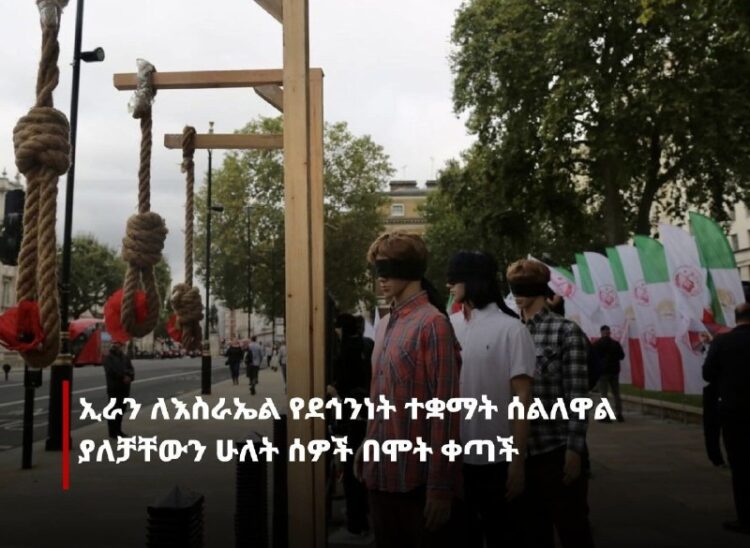ኢራን ለእስራኤል ሰልሏል ያለችውን ሁለት ሰዎች በሞት ቀጣች በሞት ከተቀጡት መካከል አንዱ በማዕከላዊ ኢስፋሃን በሚገኘው ናታንዝ…