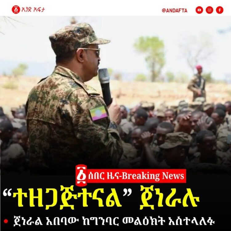 ልዩ መረጃ!‹‹ተዘጋጅተናል..›› ጀነራል አበባው ታደሰ በጦር ግንባር ታዩ! የጦር ኃይሎች ምክትል ጠቅላይ ኤታማዦር ሹም ጄኔራል…