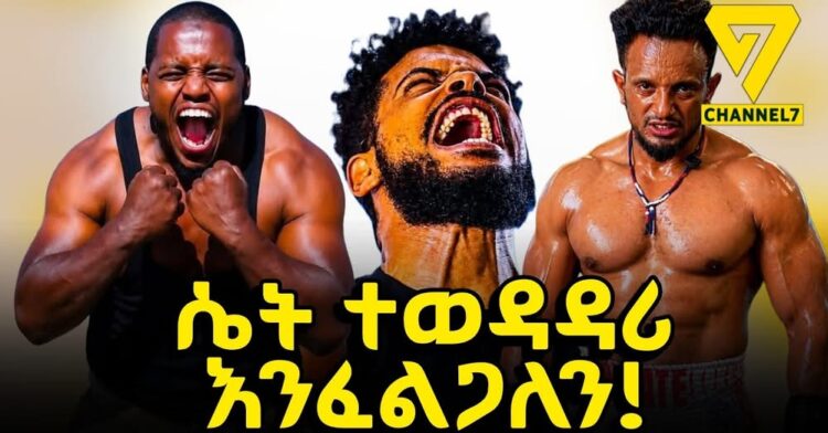 ሴት ተወዳዳሪ እየተፈለገ ነው፣ ተወዳዳሪዎች በኩሪፍቱ ሪዞርት ለ1 ወር ቆይታ ያደርጋሉ ተባለ።