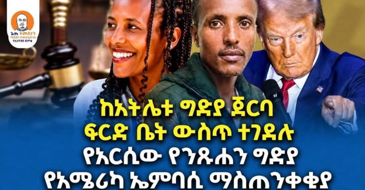 #Ethiopia  | ከአትሌቱ ግድያ ጀርባ | ፍርድ ቤት ውስጥ ተገደሉ የአርሲው የንጹሐን ግድያ | የአሜሪካ ኤምባሲ ማስጠንቀቂ