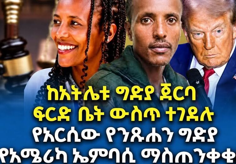 #Ethiopia  | ከአትሌቱ ግድያ ጀርባ | ፍርድ ቤት ውስጥ ተገደሉ የአርሲው የንጹሐን ግድያ | የአሜሪካ ኤምባሲ ማስጠንቀቂ