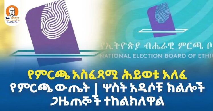 #Ethiopia | የምርጫ አስፈጻሚ ሕይወቱ አለፈ | የምርጫ ውጤት | ሦስት አዲሶቹ ክልሎች | ጋዜጠኞች ተከልክለዋል