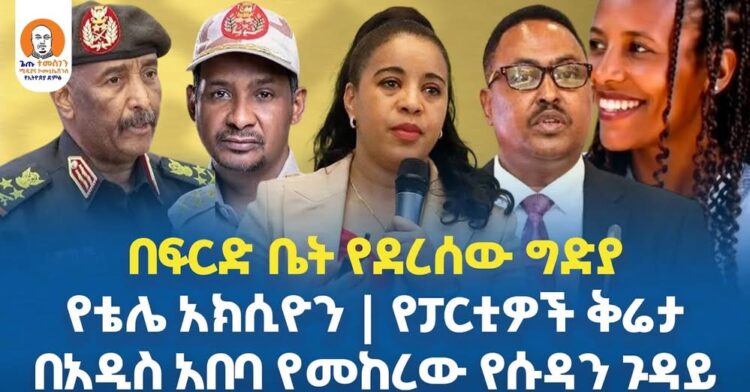 #Ethiopia  | በፍርድ ቤት የደረሰው ግድያ | የቴሌ አክሲዮን | የፓርቲዎች ቅሬታ| በአዲስ አበባ የመከረው የሱዳን ጉዳይ