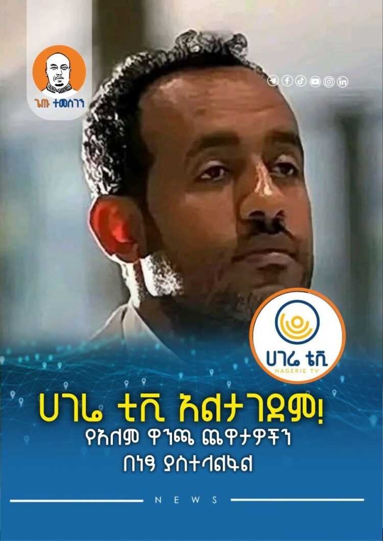 ሀገሬ ቲቪ አልታገደም!
