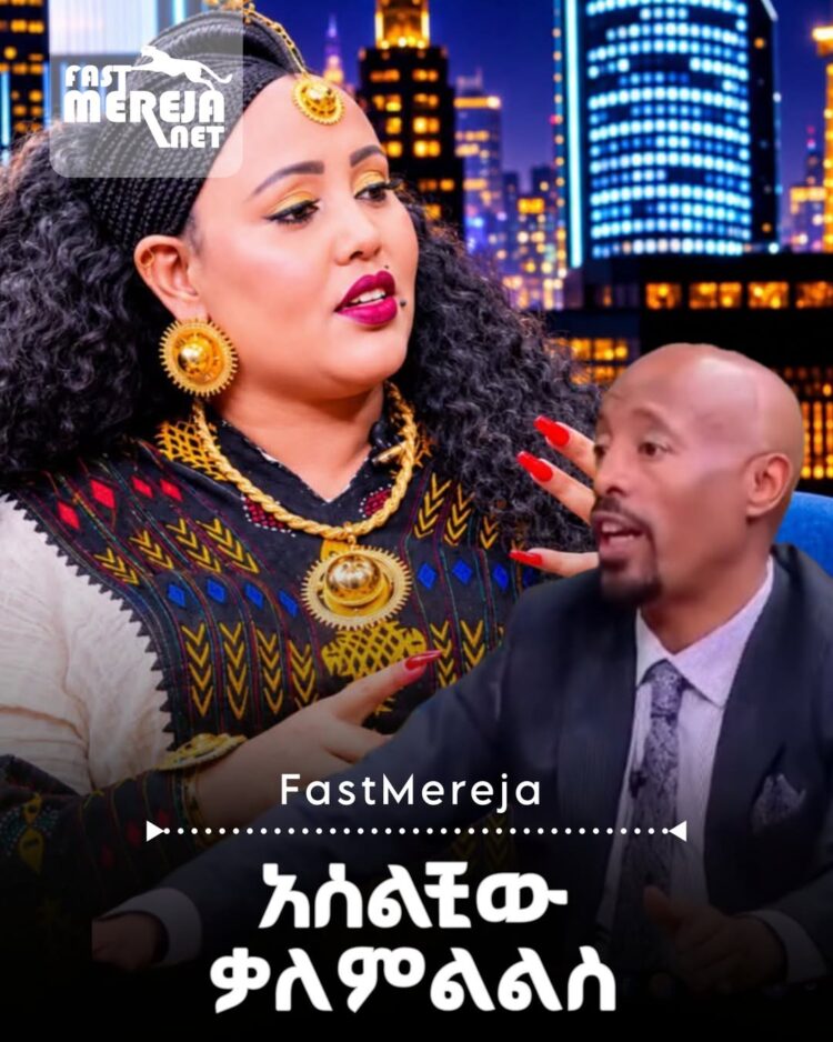 አሰልቺው ቃለምልልስ
