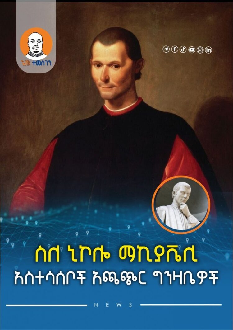 ስለ ኒኮሎ ማኪያቬሊ የፖለቲካ ፍልስፍና እና ተፅዕኖ አጭር ቅኝት