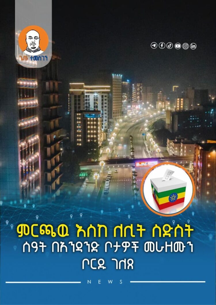 ምርጫዉ እስከ ለሊት ስድስት ሰዓት በአንዳንድ ቦታዎች መራዘሙን ቦርዱ ገለጸ