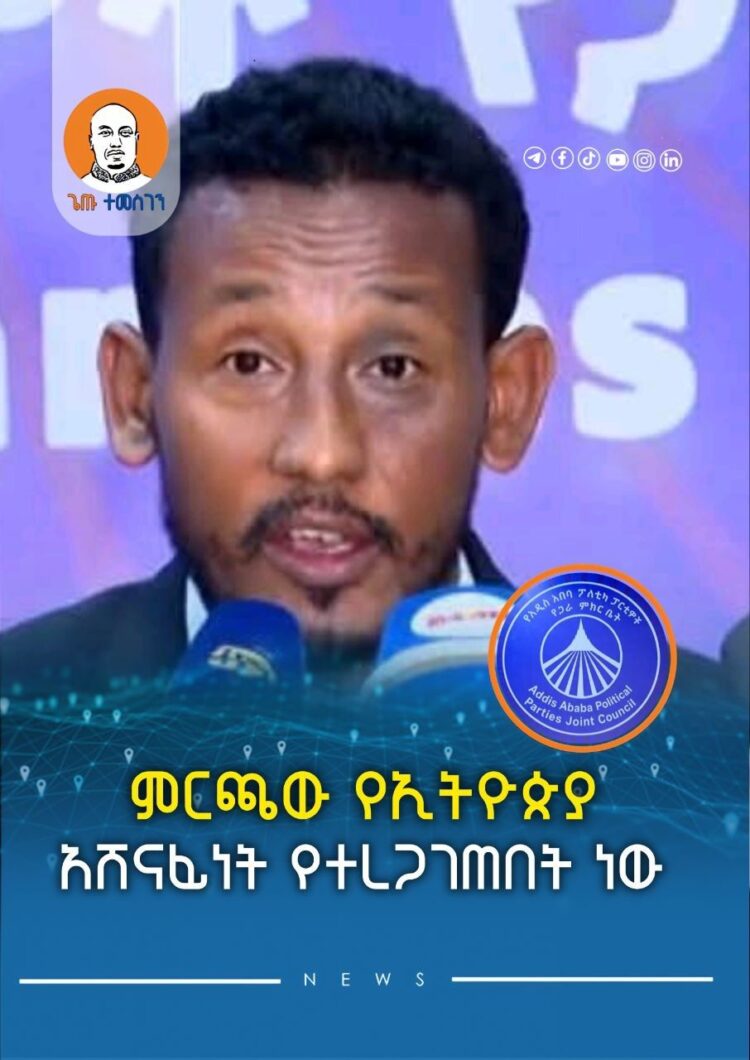 ምርጫው የኢትዮጵያ አሸናፊነት የተረጋገጠበት ነው፦ የአዲስ አበባ የፖለቲካ ፓርቲዎች የጋራ ምክር ቤት