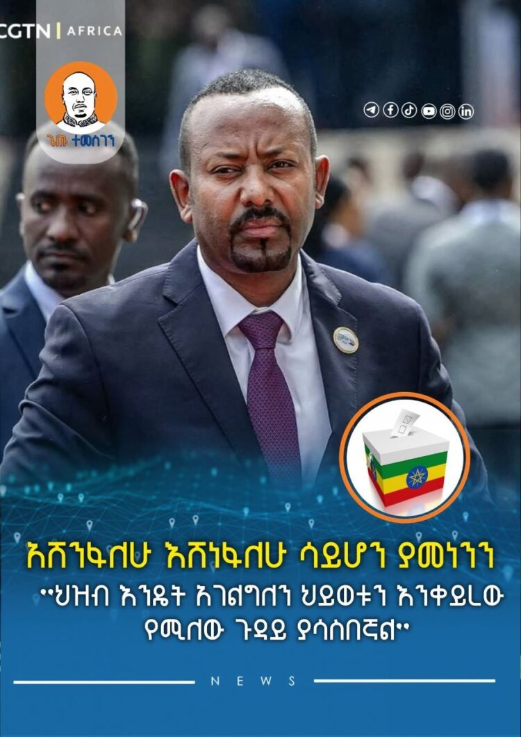 ያከበረንን አክብረን የመረጠንን ሰርተንለት የምናልፍ ከሆነ ሁላችንም አሸናፊ እንሆናለን” ጠቅላይ ሚኒስትር ዐቢይ አሕመድ (ዶ/ር