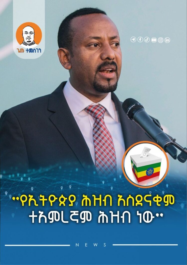 የኢትዮጵያ ሕዝብ አስደናቂም ተአምረኛም ሕዝብ ነው