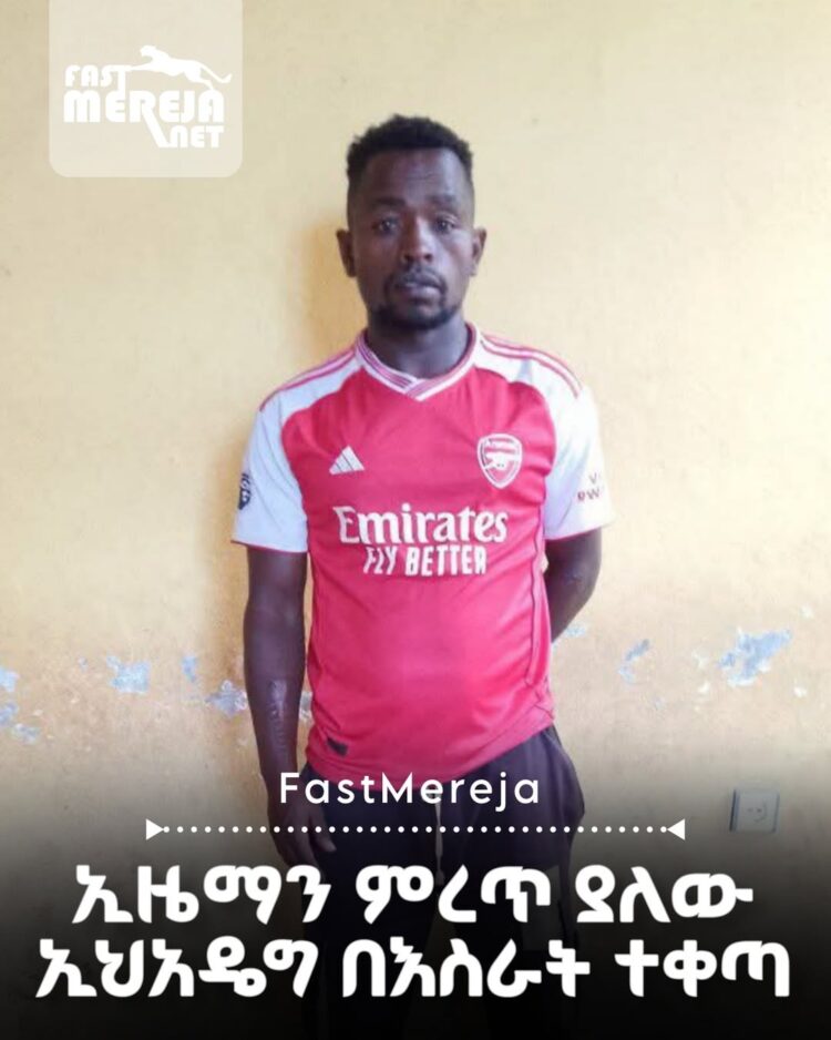 ኢዜማን ምረጥ ያለው ኢህአዴግ በእስራት ተቀጣ