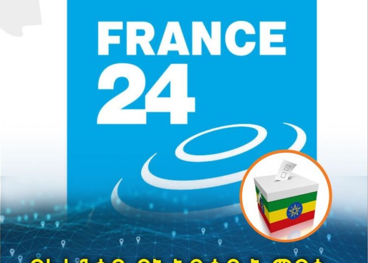 በፈረንሳይ የኢትዮጵያ ኤምባሲ ፍራንስ 24 ምርጫውን አስመልክቶ በሰራው ዘገባ ላይ የአዲስ አበባን ልማት “አስከፊ” ብሎ በመፈረ