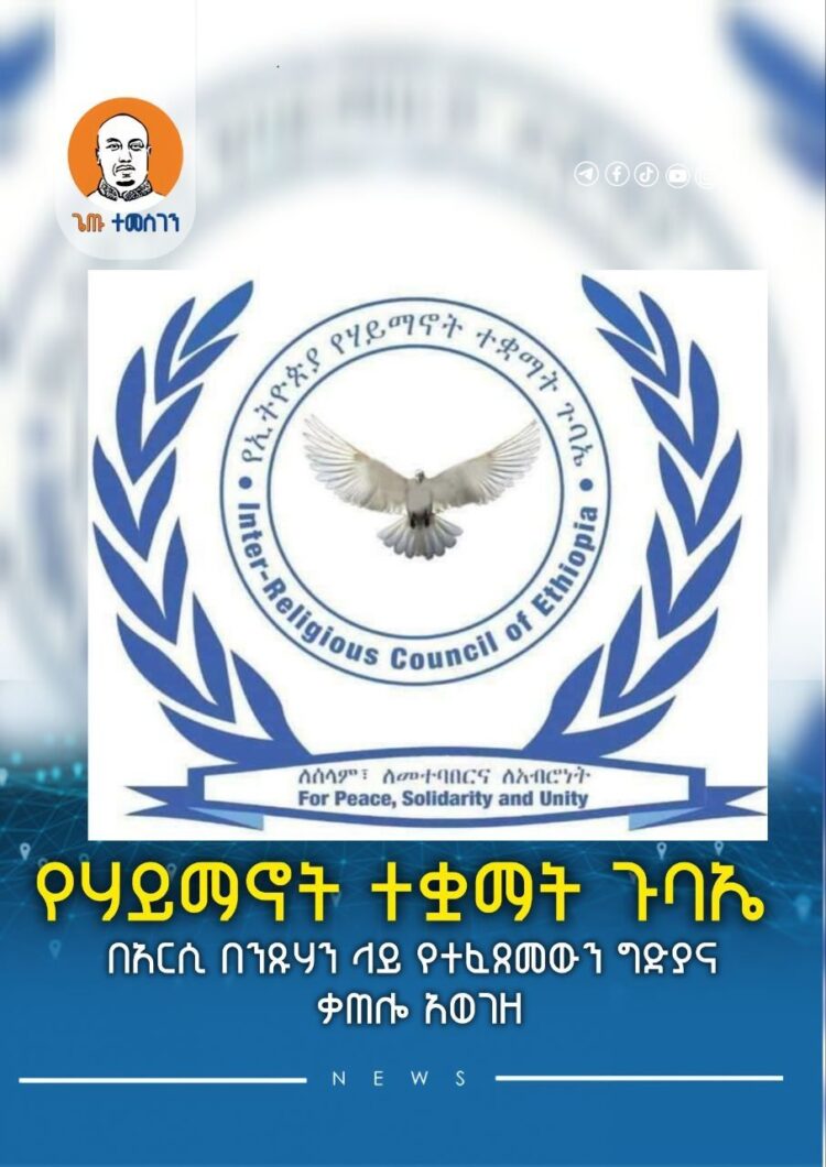 የሃይማኖት ተቋማት ጉባኤ በአርሲ በንጹሃን ላይ የተፈጸመውን ግድያና ቃጠሎ አወገዘ